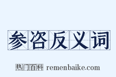 参咨反义词是什么意思的图片